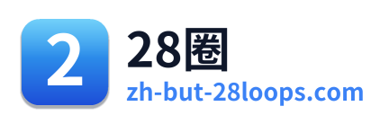 28圈
